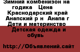 Зимний комбенизон на 1-2 годика › Цена ­ 700 - Краснодарский край, Анапский р-н, Анапа г. Дети и материнство » Детская одежда и обувь   